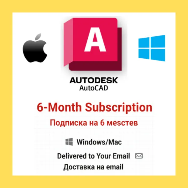 Autodesk AutoCAD | Подписка на 6 месяцев | Windows/Mac | на email