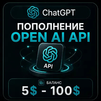 Пополнение ЧатГПТ API | 5$ - 100$