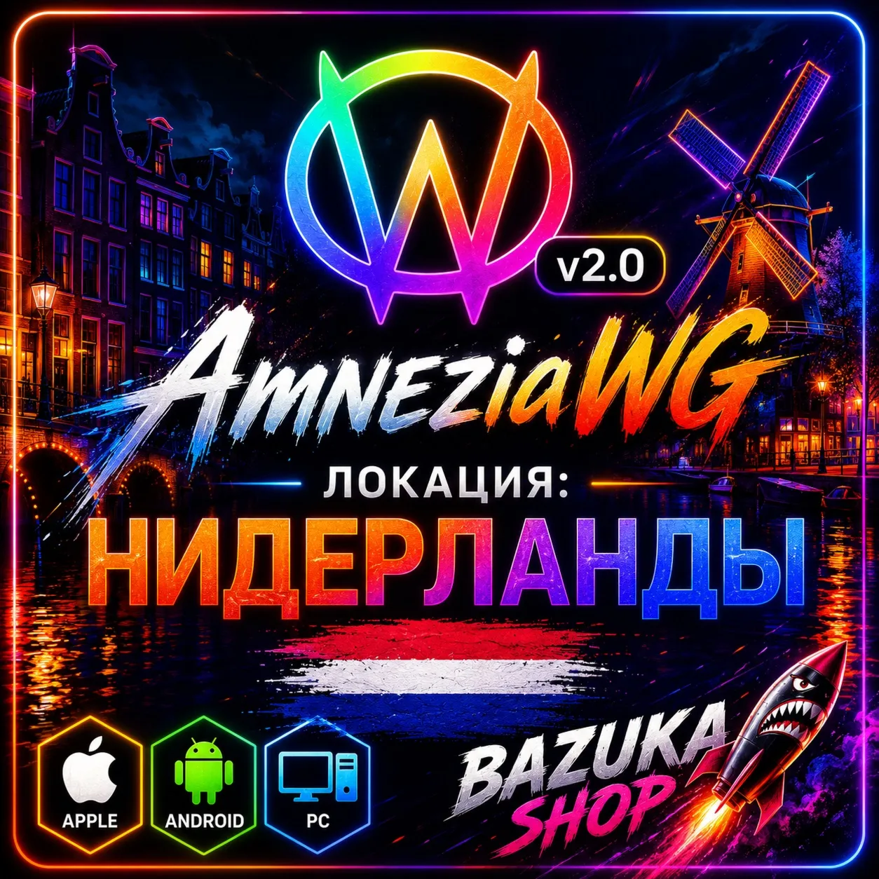 VPN НИДЕРЛАНДЫ ВПН AMNEZIA 2.0 ЛИЧНЫЙ VPN AMNEZIAWG PREMIUM VPN