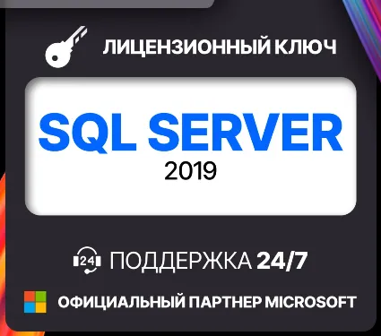 Microsoft SQL Server 2019 Лицензионный ключ