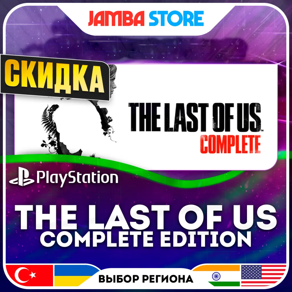 The Last of Us Complete Edition (1+2) · PS5 · TR/UA/IN/US · СКИДКА ДО 02.07