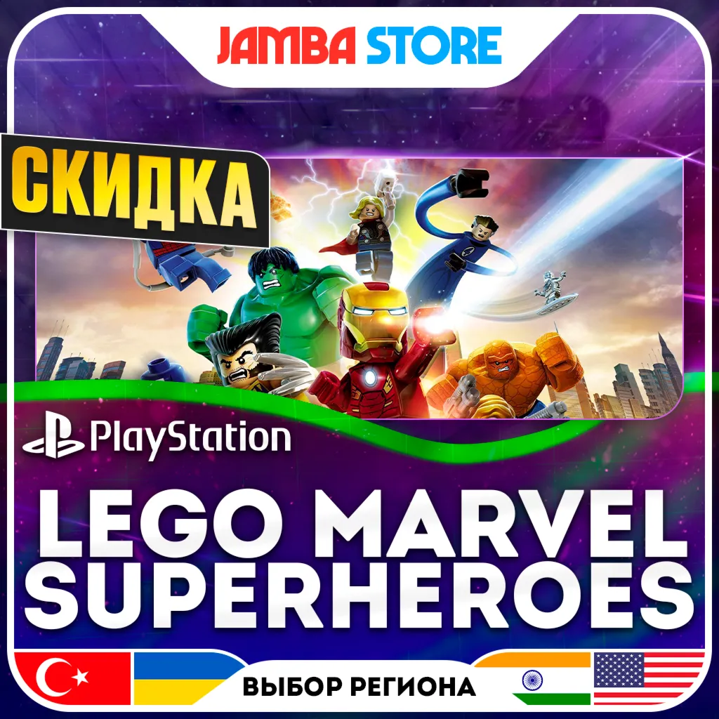 LEGO Marvel Superheroes · PS4 · TR/UA/IN/US · СКИДКА ДО 02.07