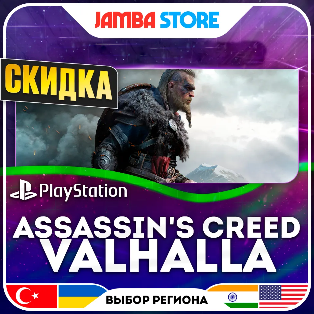 Assassin's Creed Valhalla · PS4/PS5 · TR/UA/IN/US · СКИДКА ДО 02.07