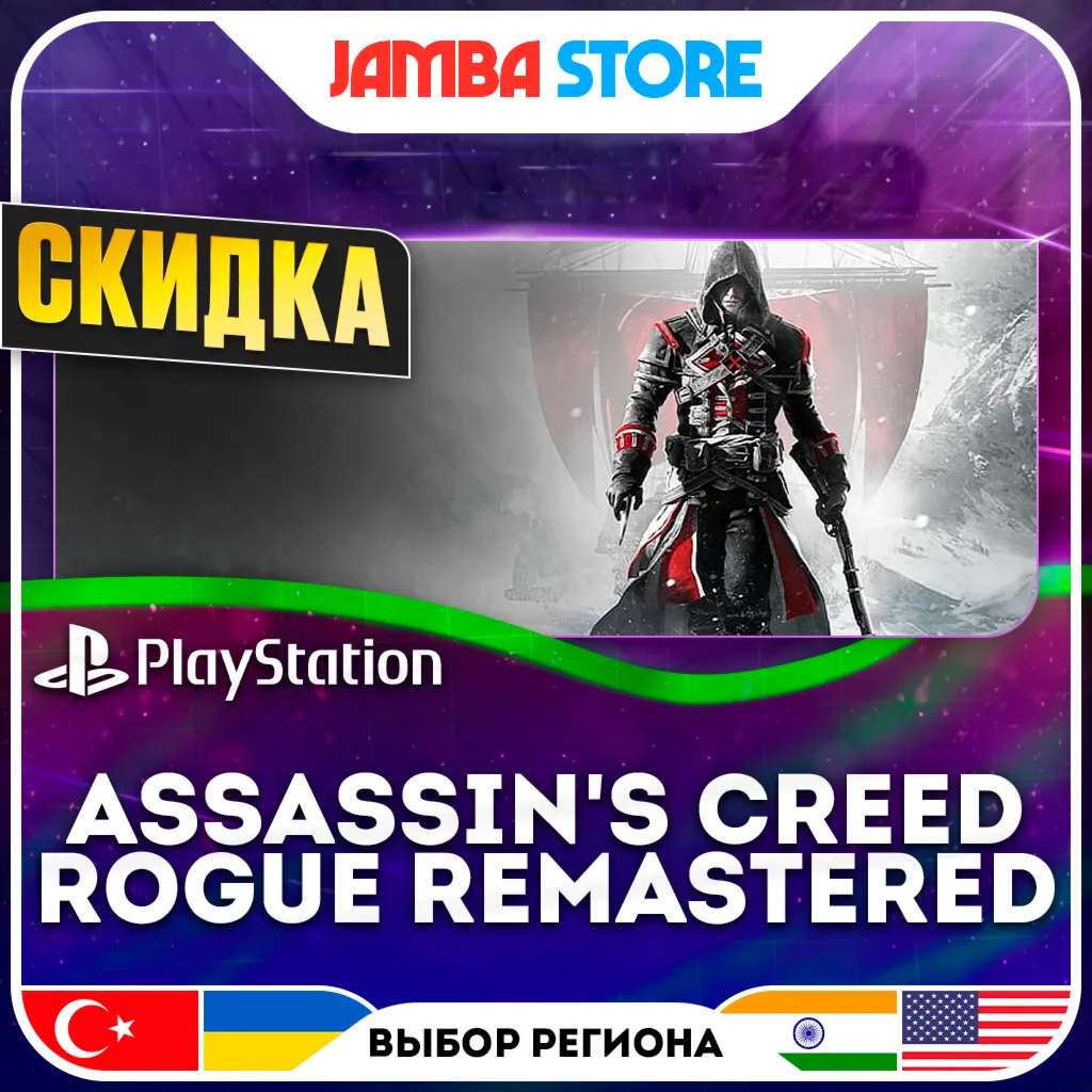 Assassin\'s Creed Rogue Remastered | PS4 | TR/UA/IN/US · СКИДКА ДО 02.07