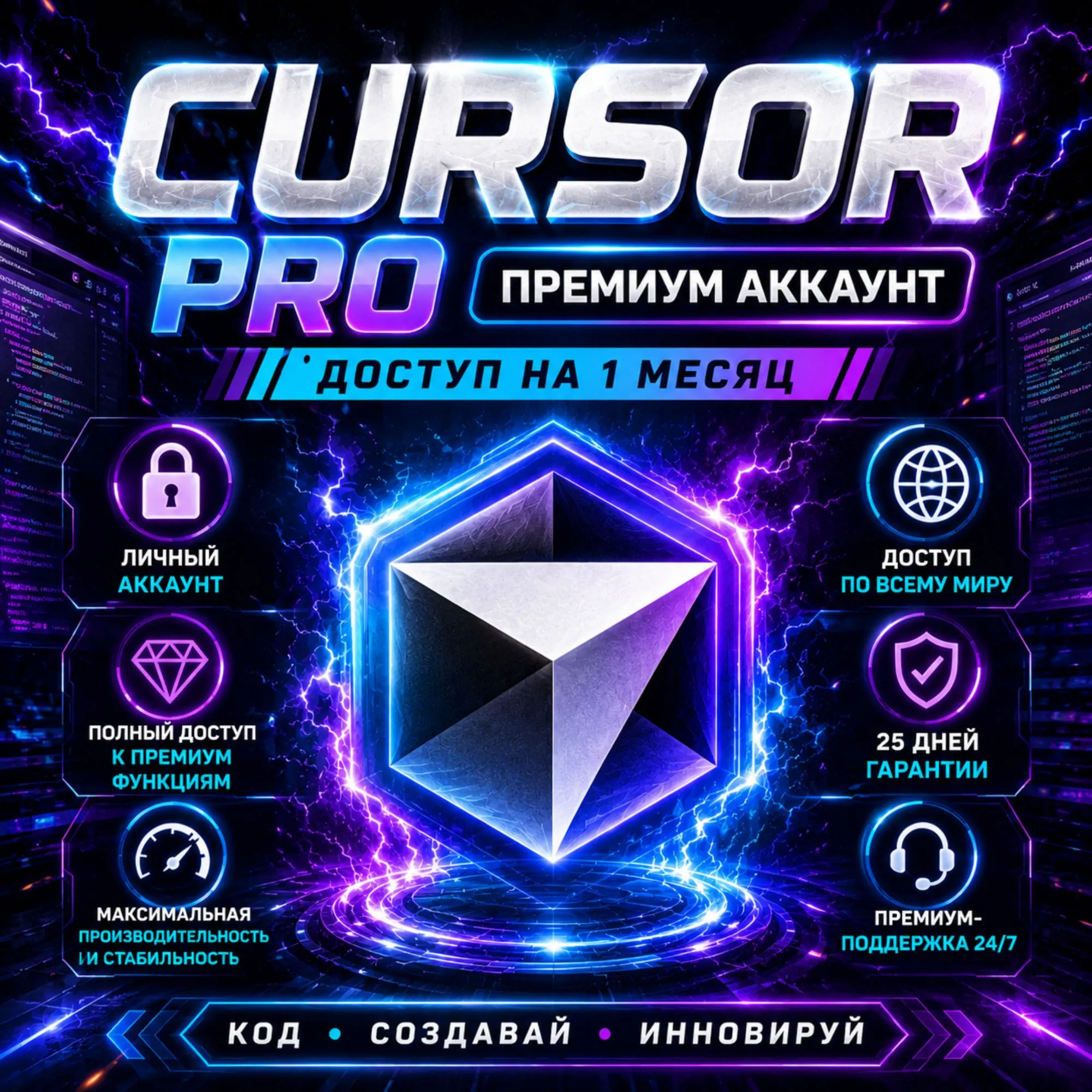 🚀 Cursor AI Pro Premium Аккаунт | Доступ на 1 Месяц | Приватный и Безопасный