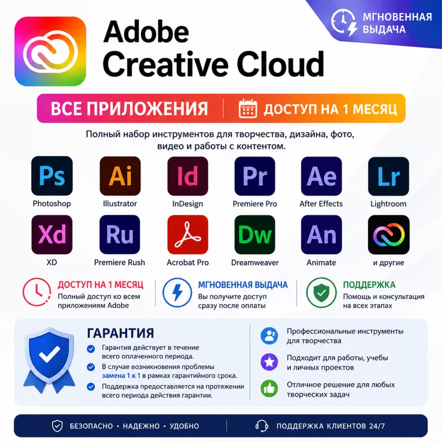 Adobe Creative Cloud Все Приложения | Доступ на 1 Месяц | Мгновенная Выдача