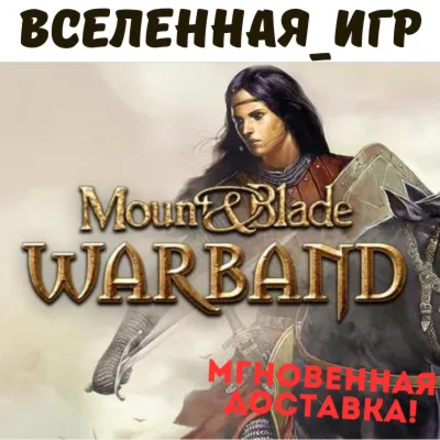 Mount &amp; Blade: Warband (РФ/СНГ) STEAM КЛЮЧ 🔑