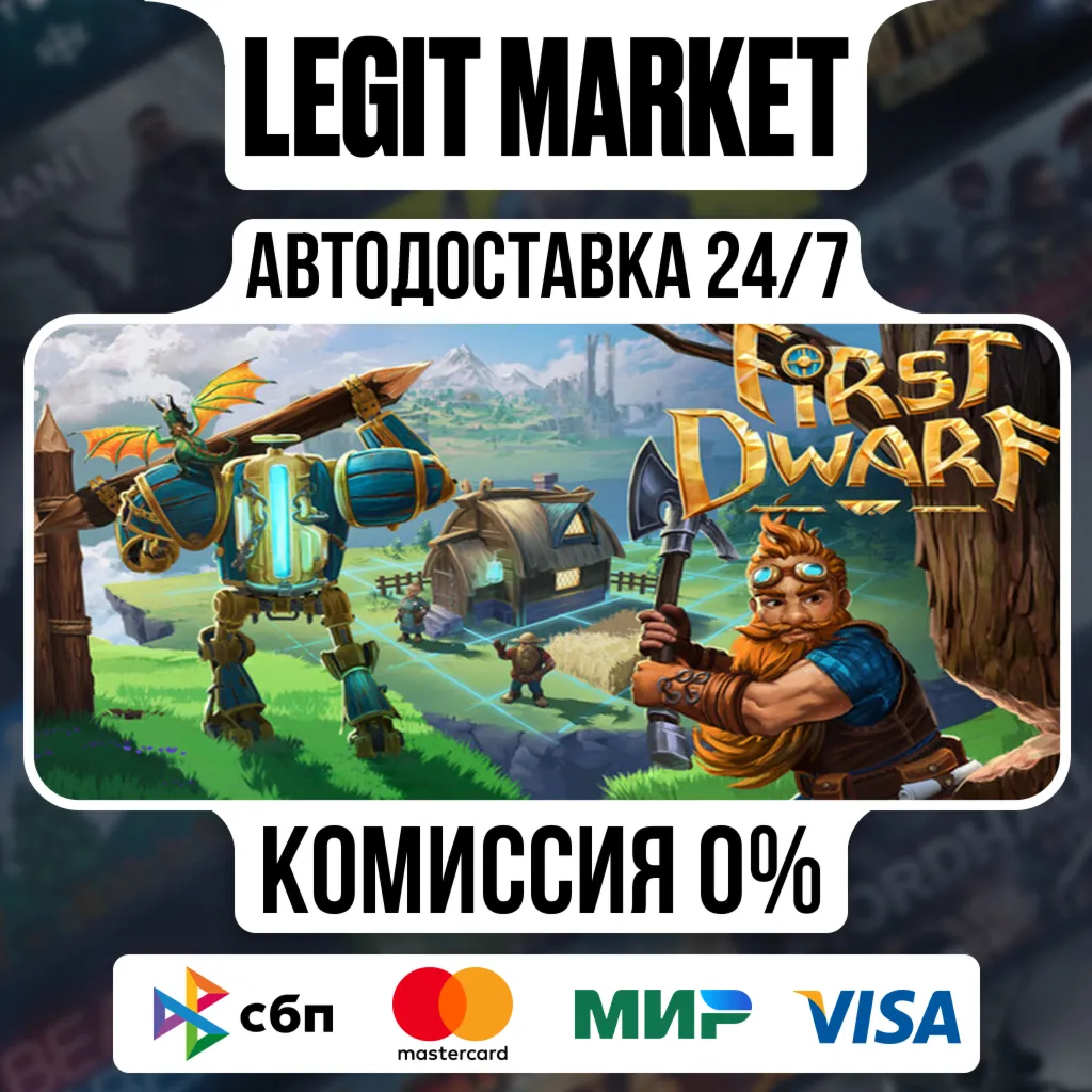 First Dwarf / Steam АВТО / РУ + МИР