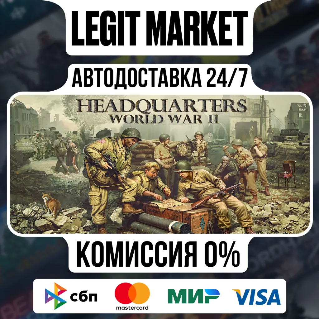 Headquarters: World War II / Steam АВТО / РУ + МИР