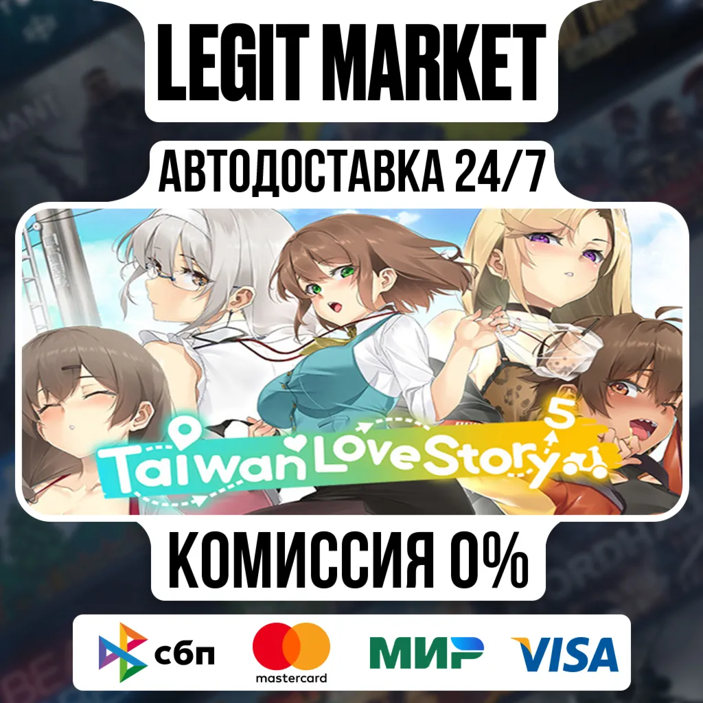 Taiwan Love Story⁵ / Steam АВТО / РУ + МИР