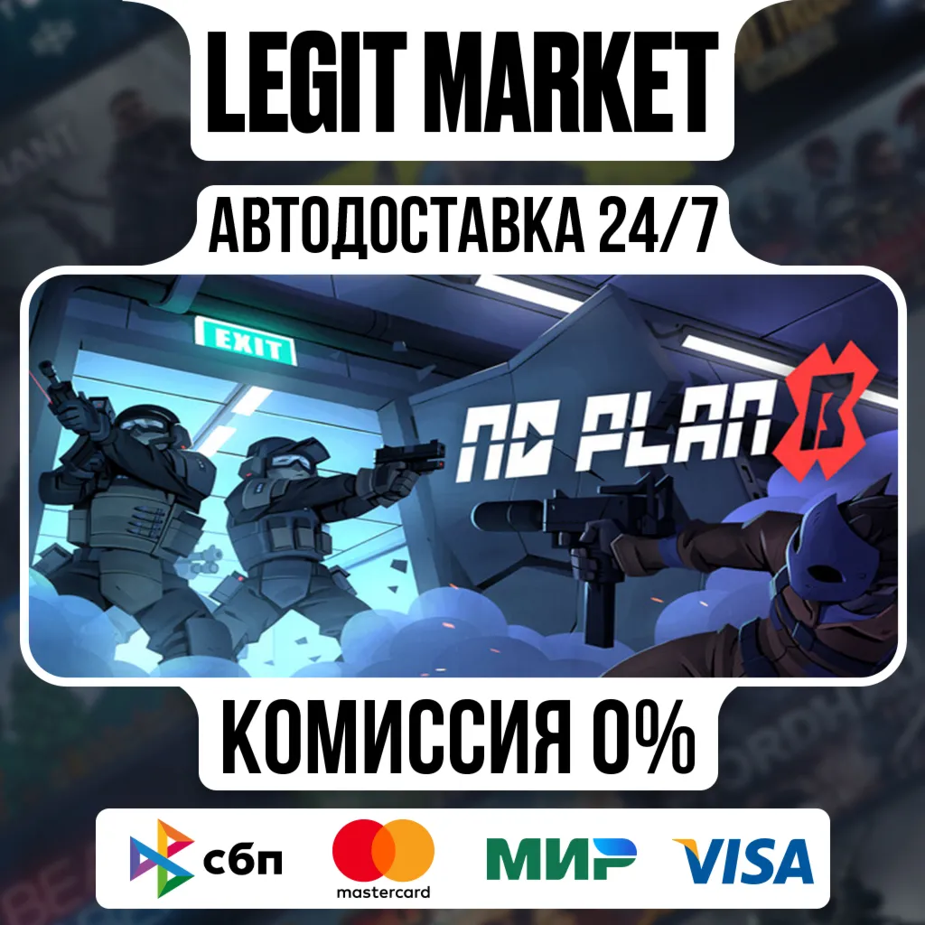 No Plan B / Steam АВТО / РУ + МИР