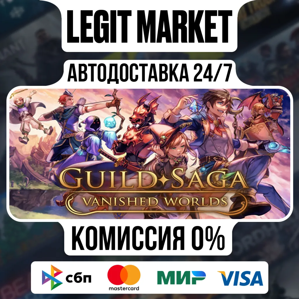 Guild Saga: Vanished Worlds / Steam АВТО / РУ + МИР