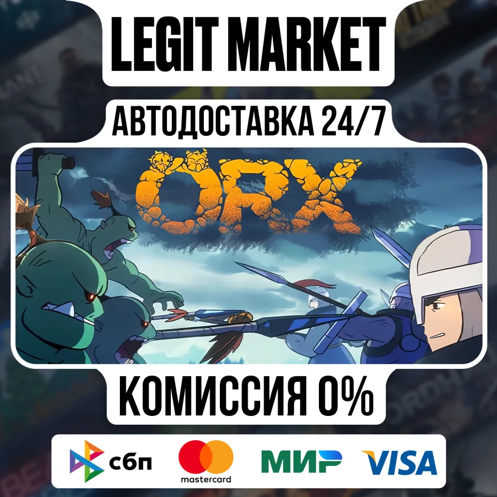ORX / Steam АВТО / РУ + МИР