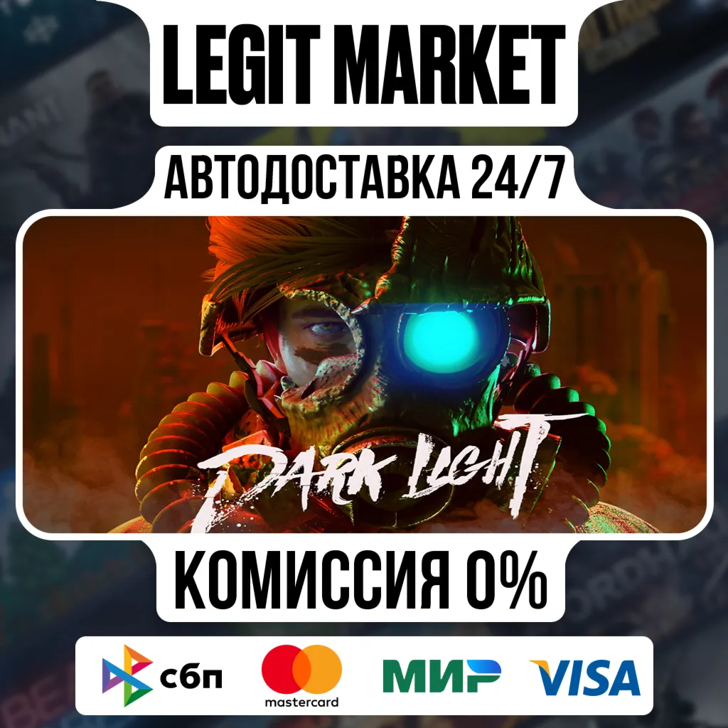 Dark Light / Steam АВТО / РУ + МИР