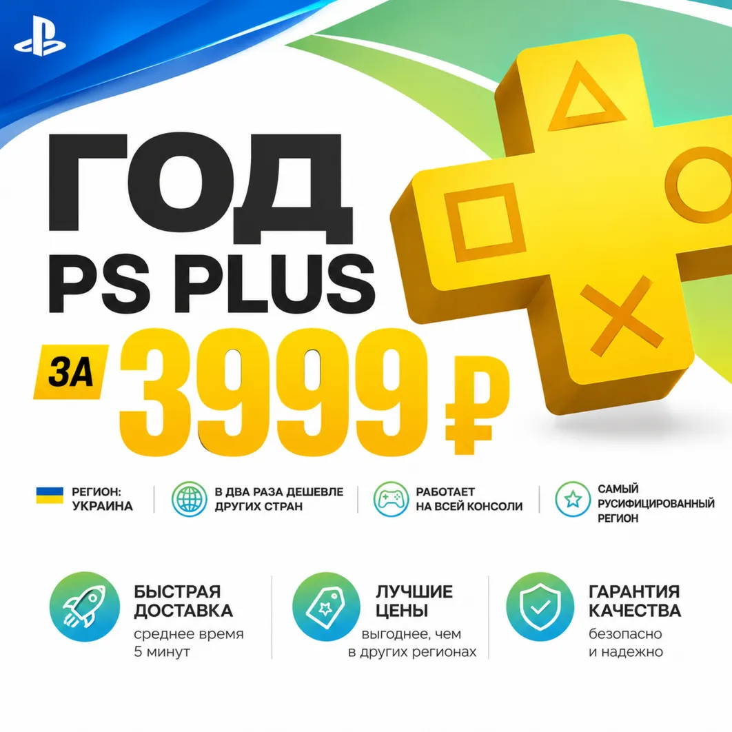 12 МЕСЯЦЕВ PS PLUS ЗА 4499 УКРАИНА
