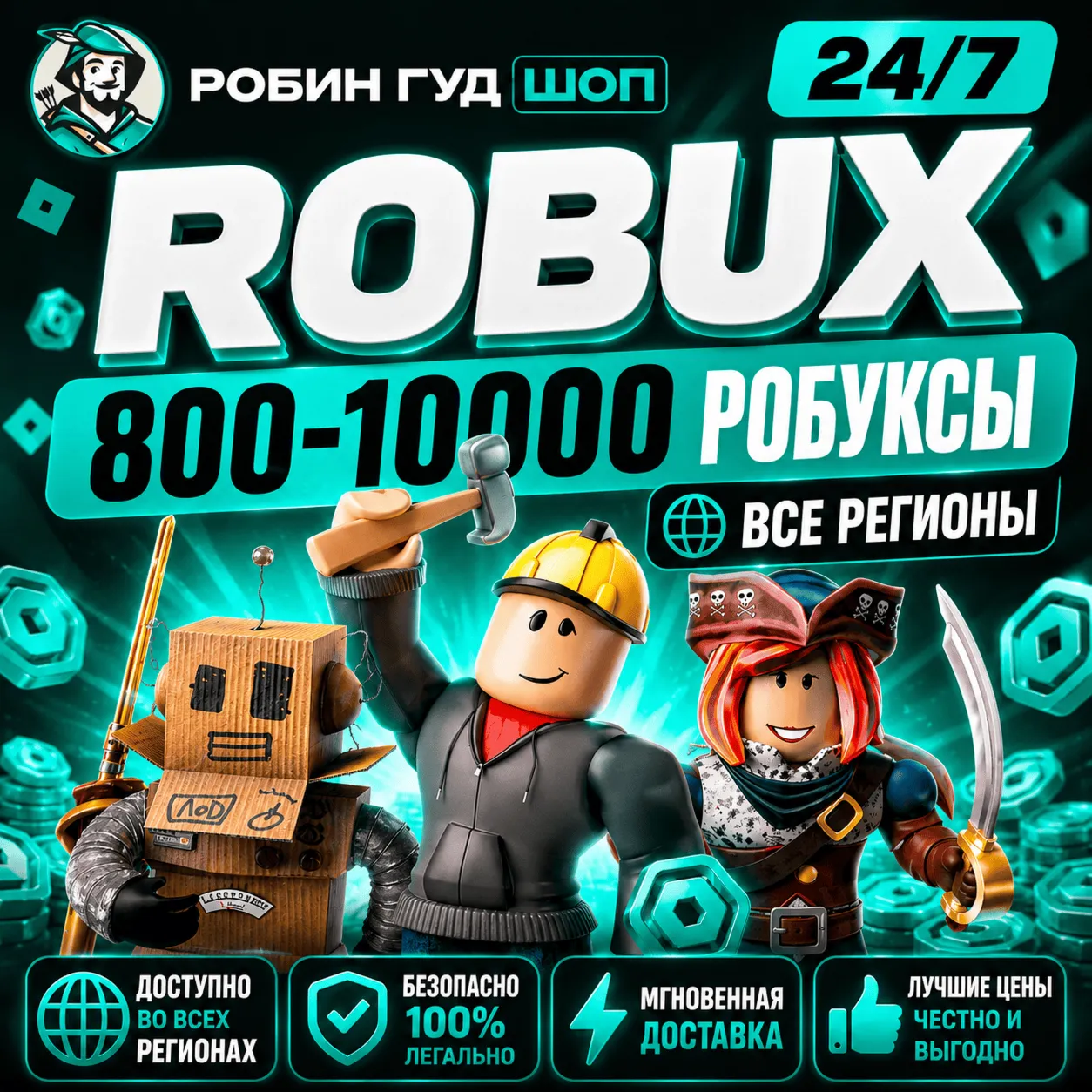 24/7 РОБЛОКС 800-10000 РОБУКСЫ ROBLOX ВСЕ СТРАНЫ
