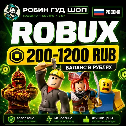 24/7 | РОБУКСЫ РОССИЯ 200-1200 RUB РОБЛОКС ROBLOX БАЛАНС В РУБЛЯХ