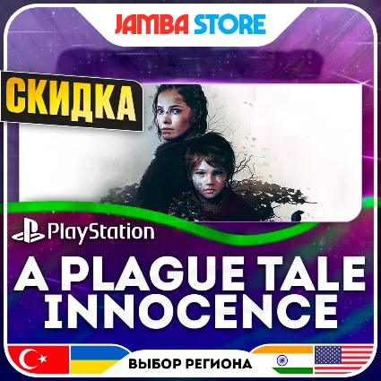 A Plague Tale: Innocence · PS4/PS5 · TR/UA/IN/US · СКИДКА ДО 02.07