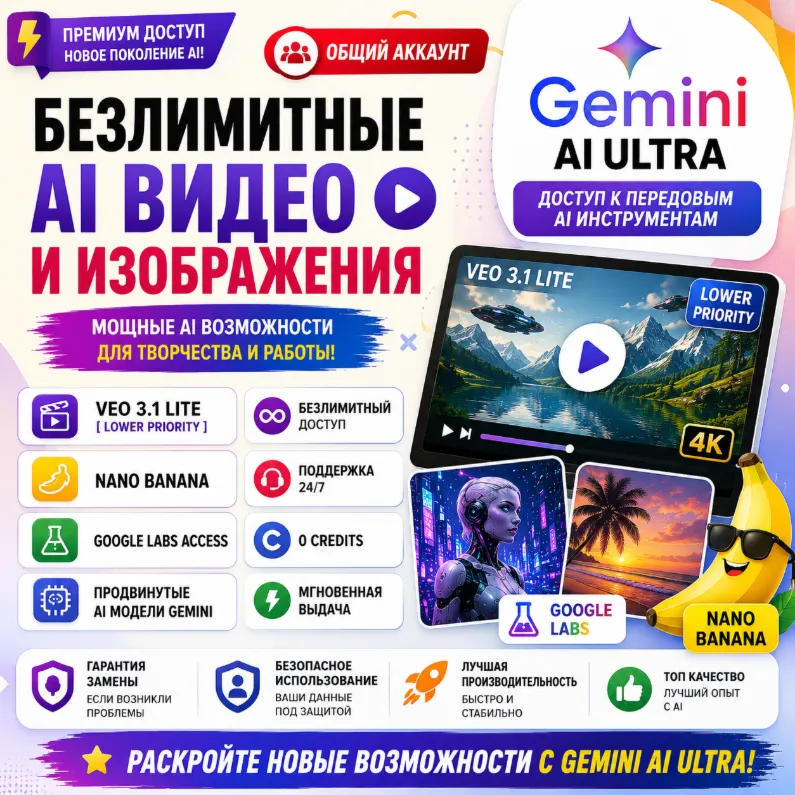 Veo 3.1 Lite | Безлимитные AI Видео и Изображения | Gemini AI Ultra account