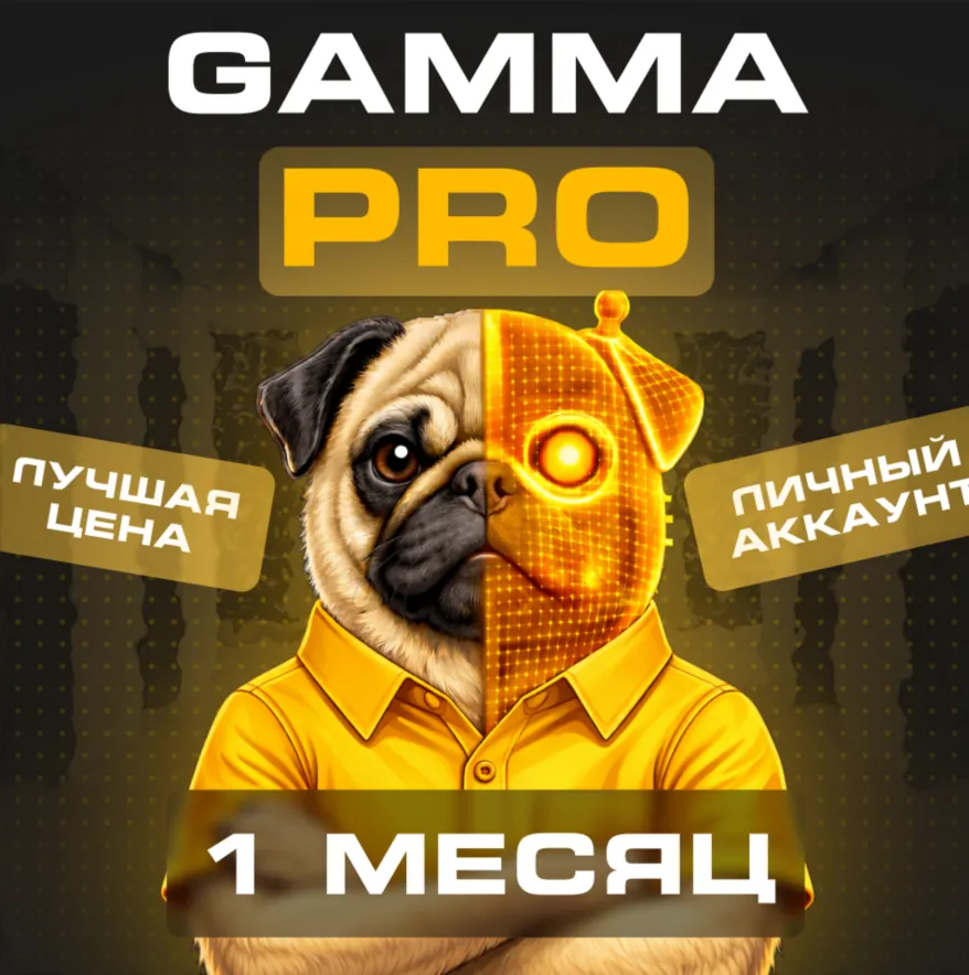 🎨 Gamma Pro/Ultra | 3 Month подписки | Account
