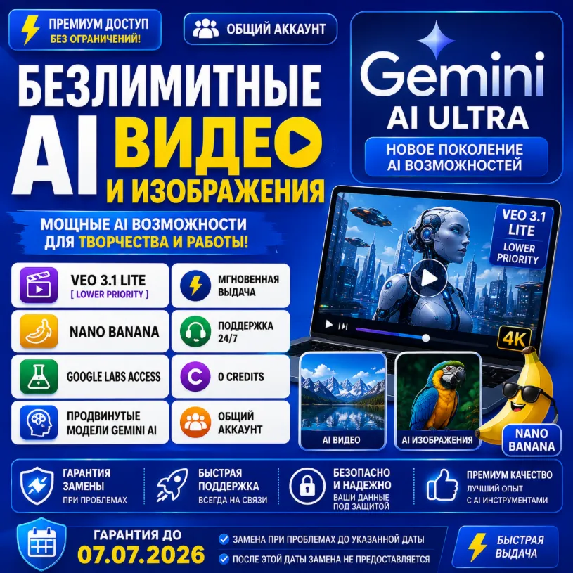 Безлимитные AI Видео и Изображения | Veo 3.1 Lite | Gemini AI Ultra | Nano Banana | G