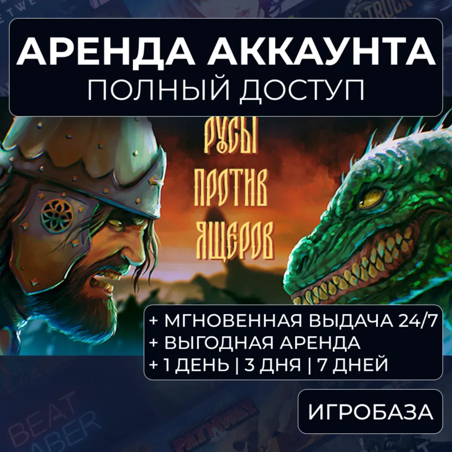 Русы против ящеров / Аренда аккаунта Steam онлайн / Без Guard