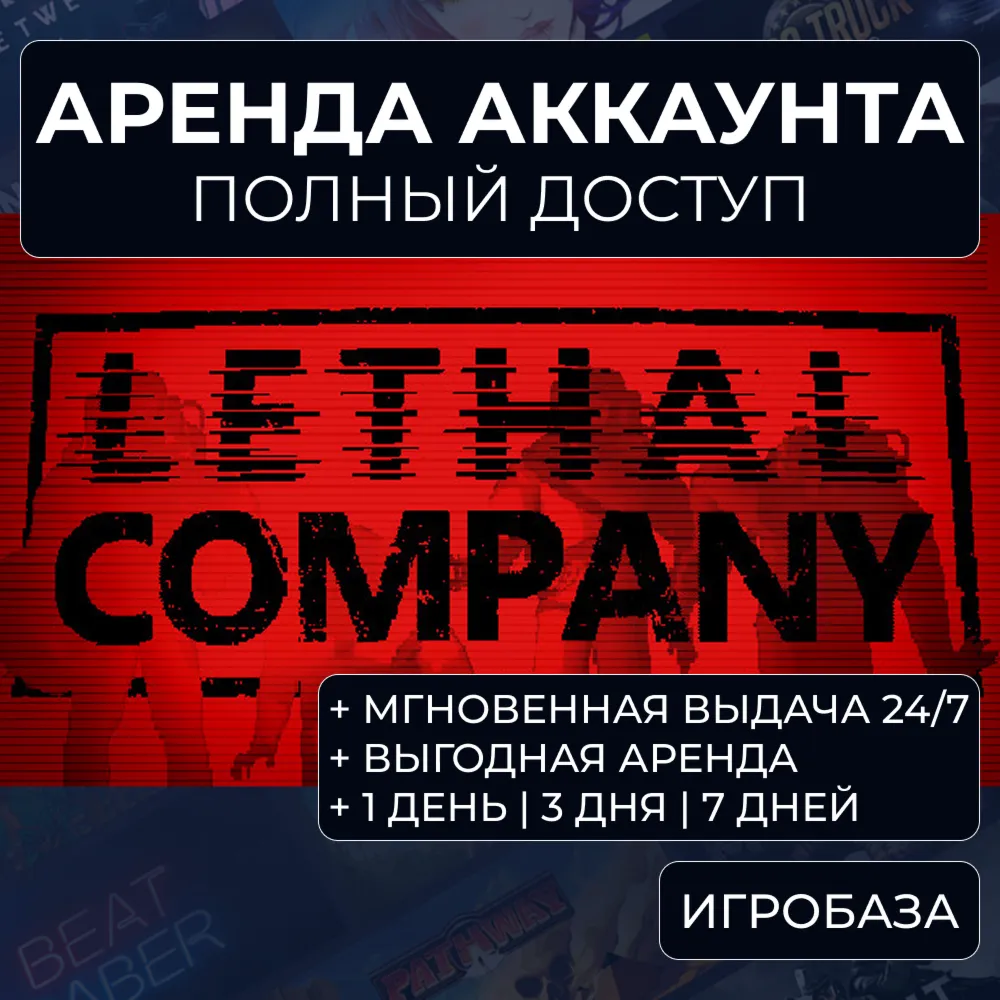 Lethal Company / Аренда аккаунта Steam онлайн / Без Guard