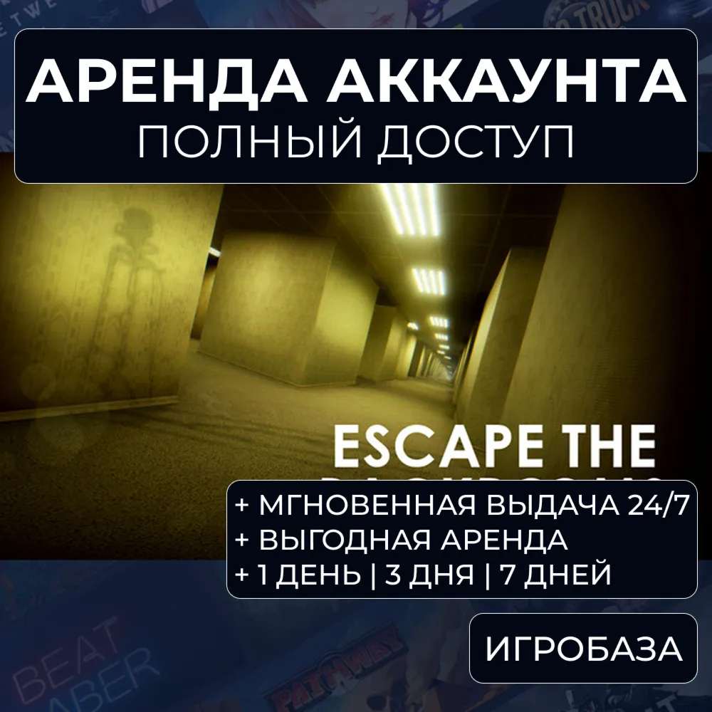 Escape the Backrooms / Аренда аккаунта Steam онлайн / Без Guard