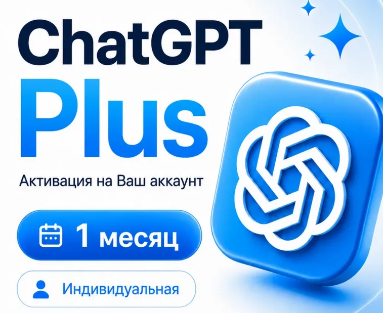 CHAT GPT PLUS 1 МЕСЯЦ НА ВАШ АККАУНТ СО ВХОДОМ