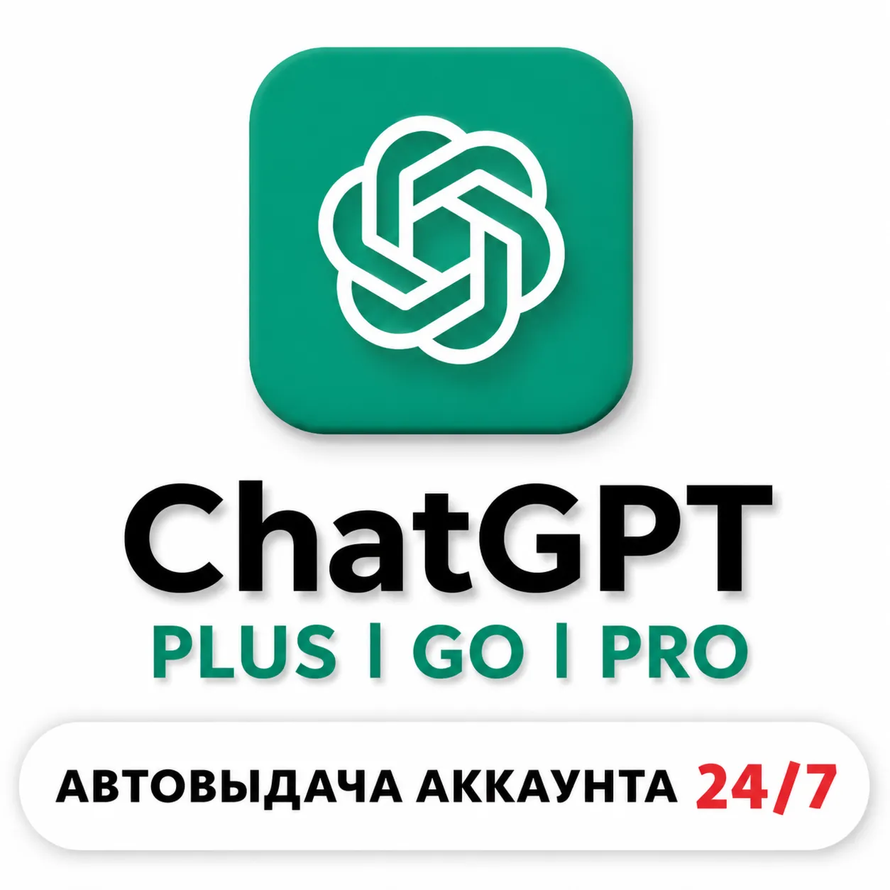 ChatGPT 5.5 PLUS|GO| SORA | PRO | CODEX |  1М