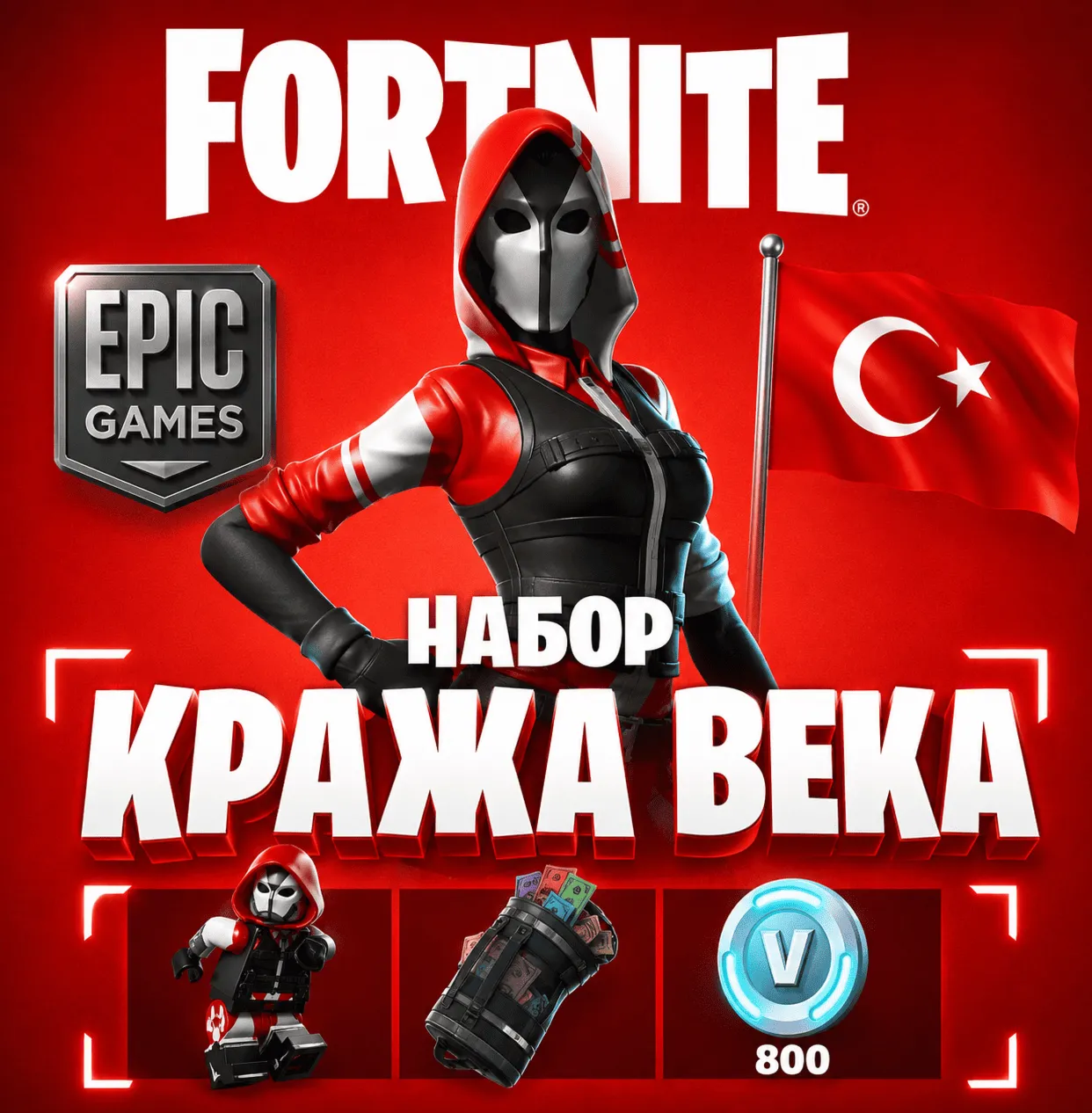 НАБОР КРАЖА ВЕКА ФОРТНАЙТ  | EPIC GAMES ТУРЦИЯ | БЫСТРО