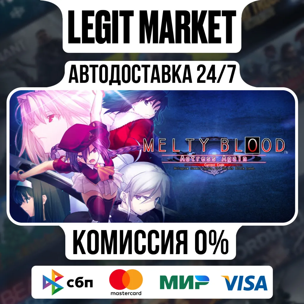 Melty Blood Actress Again Current Code / Steam АВТО / РУ + МИР