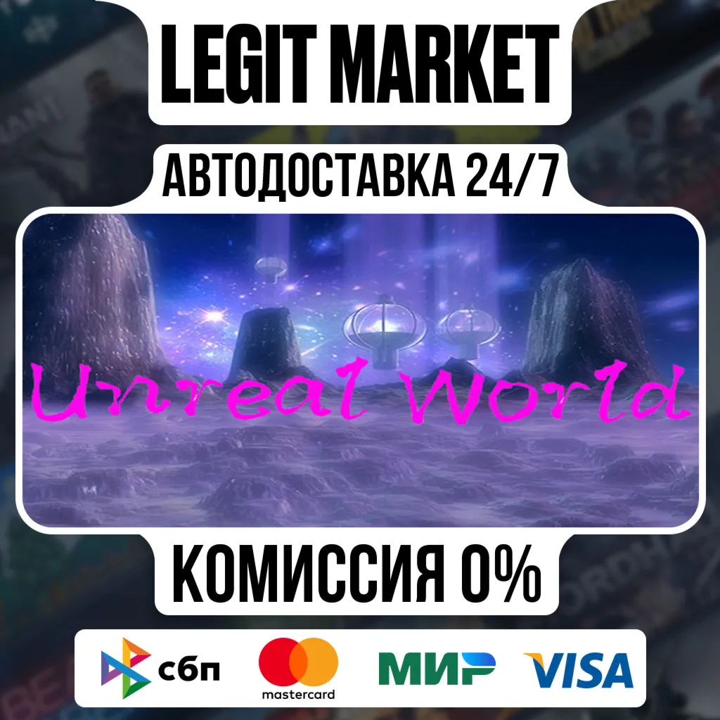 UnReal World / Steam АВТО / РУ + МИР