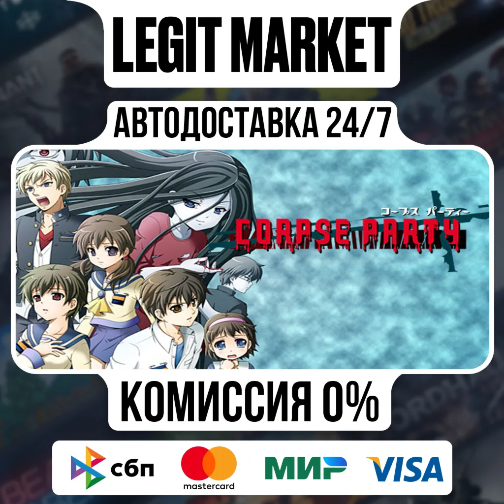 Corpse Party / Steam АВТО / РУ + МИР