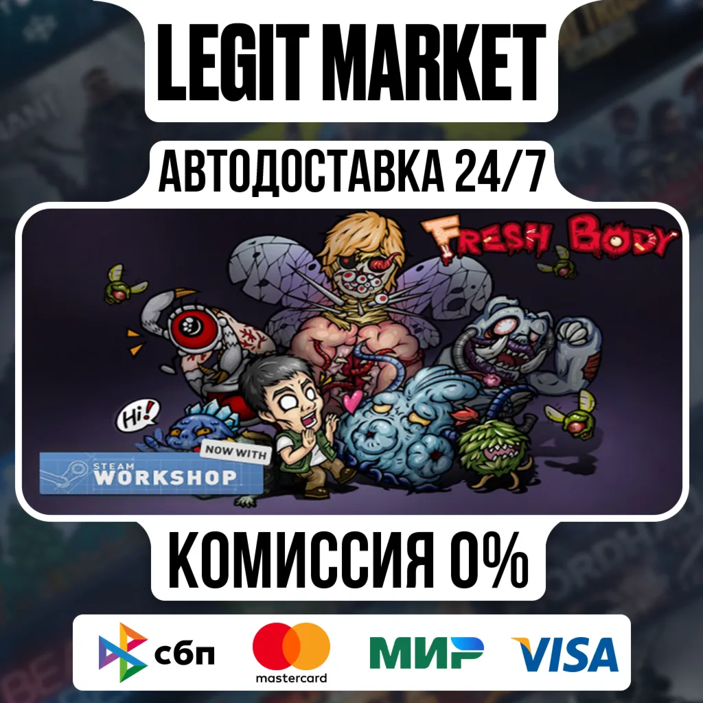 Fresh Body / Steam АВТО / РУ + МИР