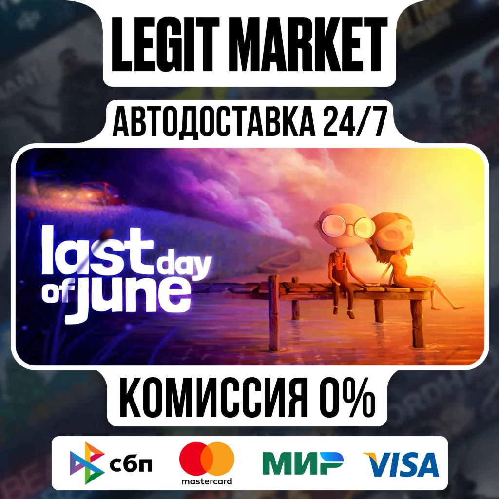 Last Day of June / Steam АВТО / РУ + МИР