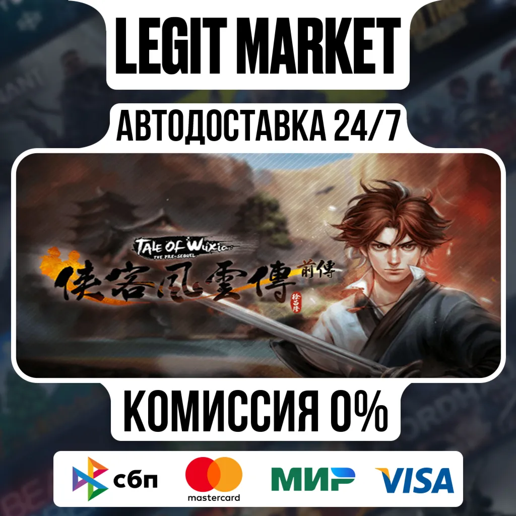 侠客风云传前传(Tale of Wuxia:The Pre-Sequel) / Steam АВТО / РУ + МИР