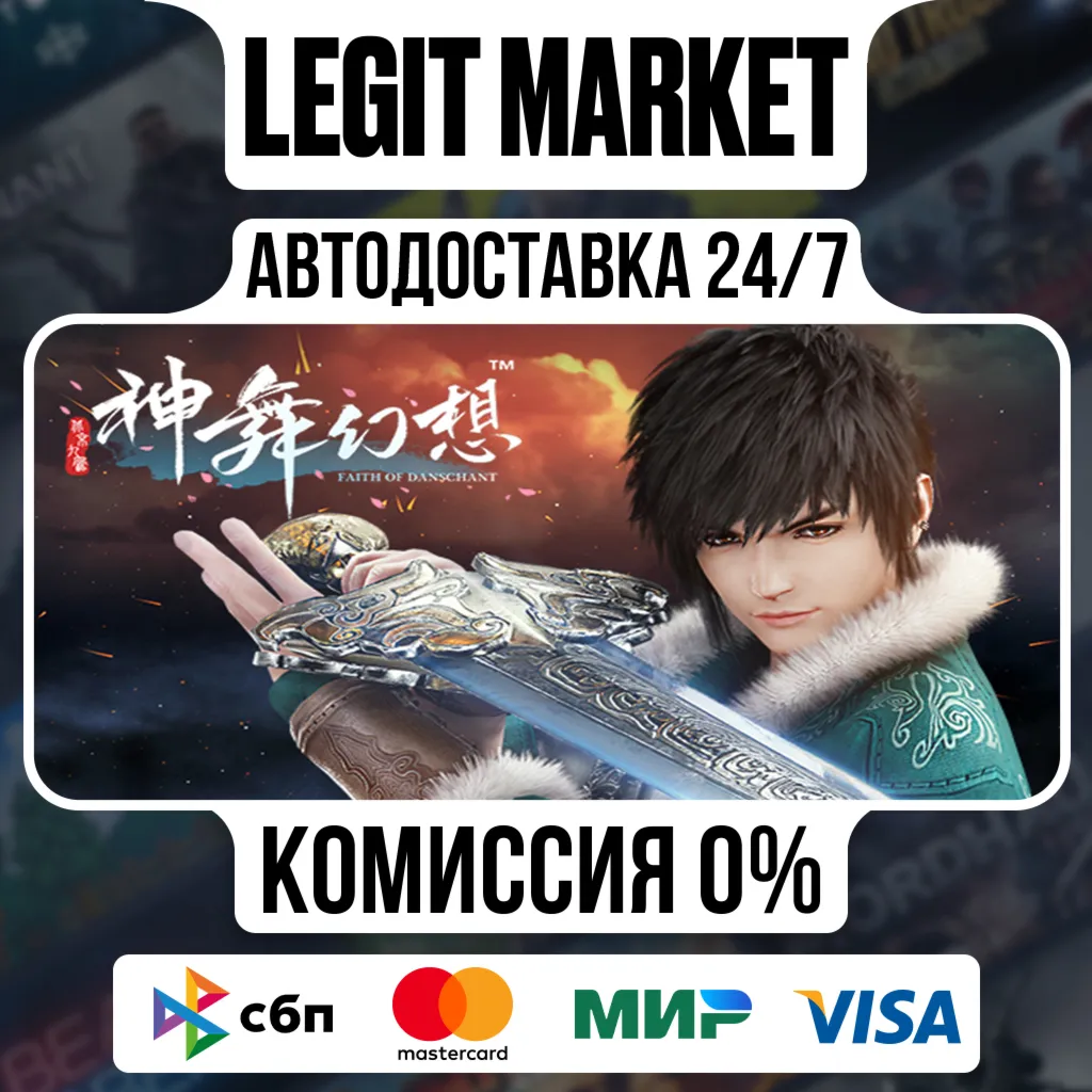 神舞幻想 Faith of Danschant / Steam АВТО / РУ + МИР