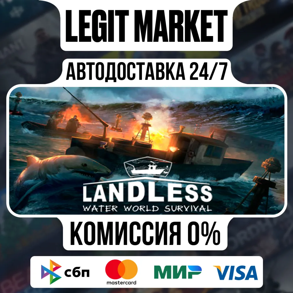 Landless / Steam АВТО / РУ + МИР