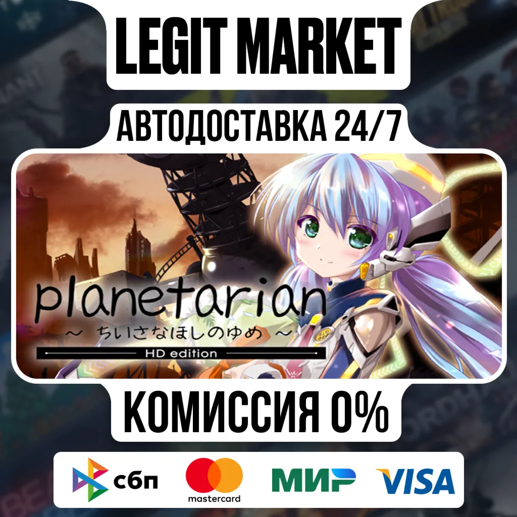 planetarian HD / Steam АВТО / РУ + МИР