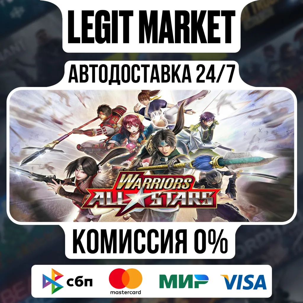 WARRIORS ALL-STARS / Steam АВТО / РУ + МИР