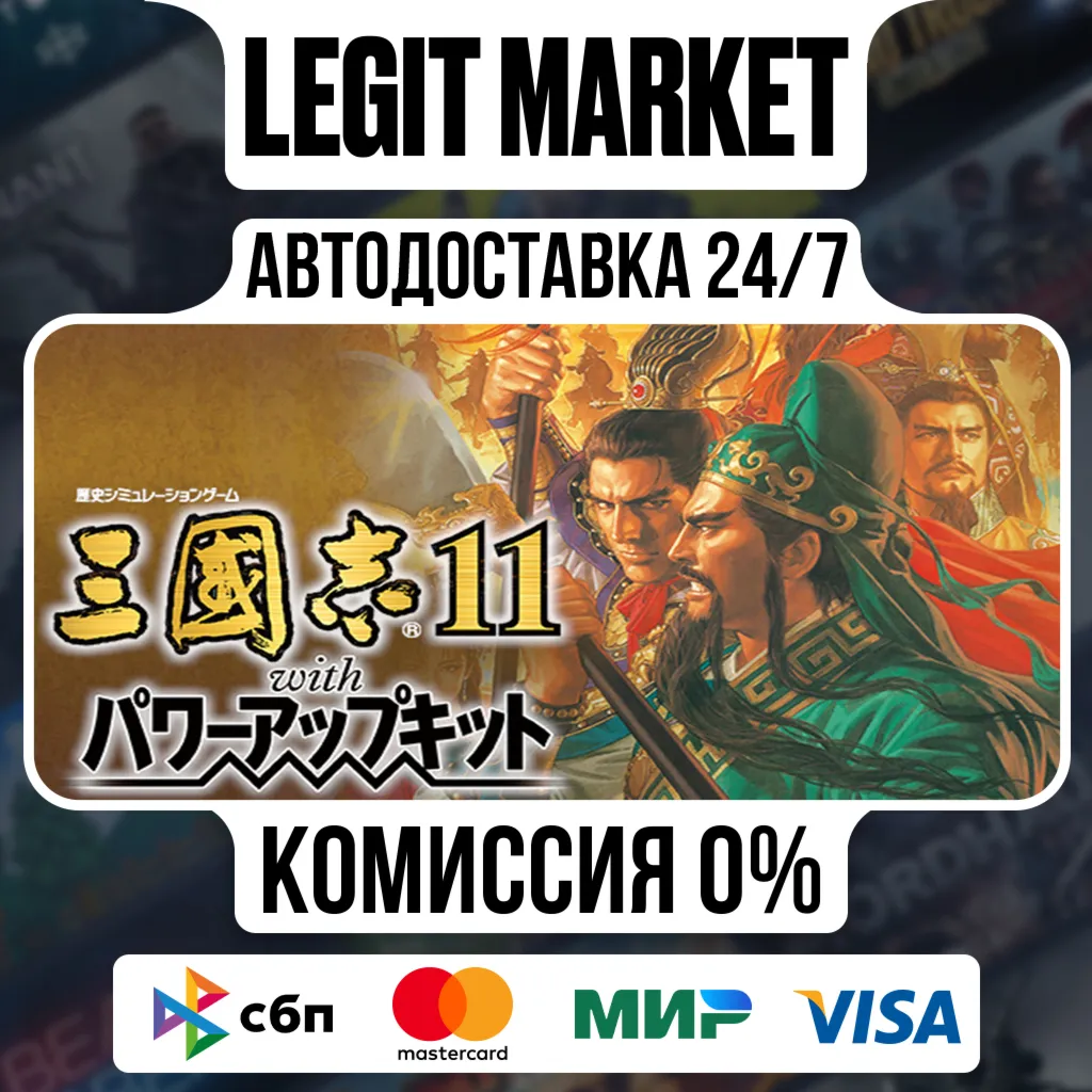Romance of the Three Kingdoms XI with Power Up Kit / Steam АВТО / РУ + МИР