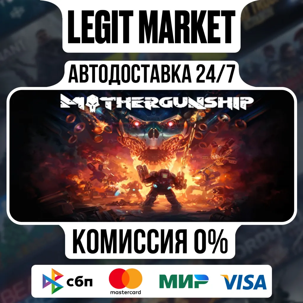 MOTHERGUNSHIP / Steam АВТО / РУ + МИР