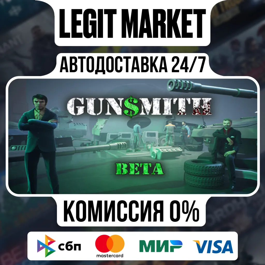 Gunsmith / Steam АВТО / РУ + МИР