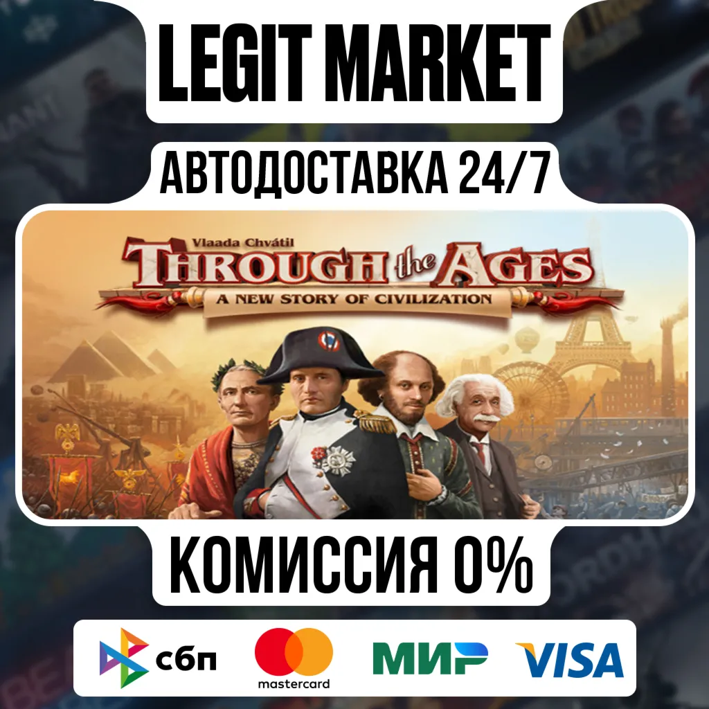 Through the Ages / Steam АВТО / РУ + МИР