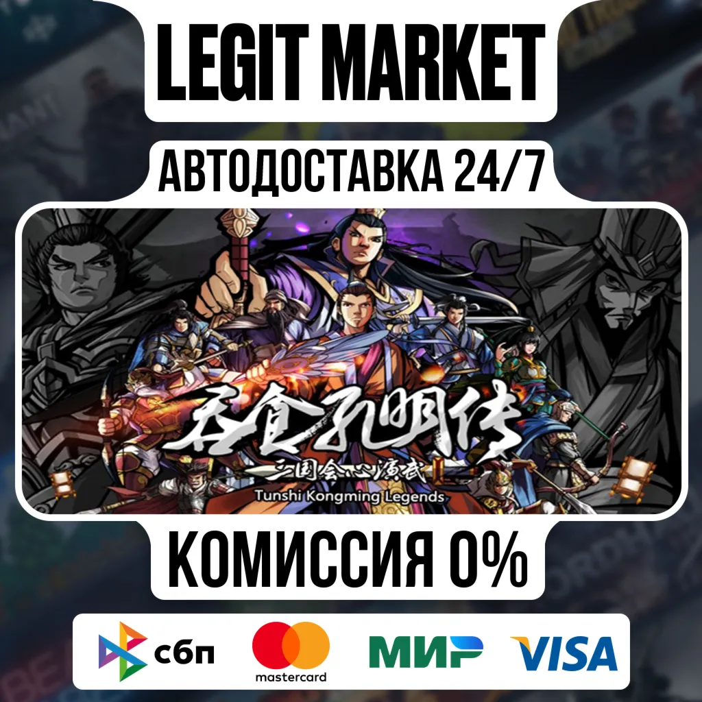 吞食孔明传 Tunshi Kongming Legends / Steam АВТО / РУ + МИР
