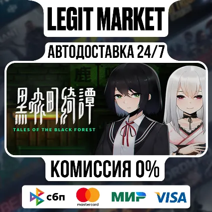 Tales of the Black Forest / Steam АВТО / РУ + МИР
