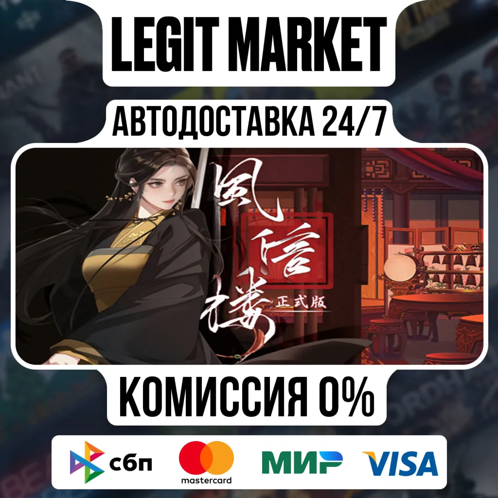 风信楼 / Steam АВТО / РУ + МИР