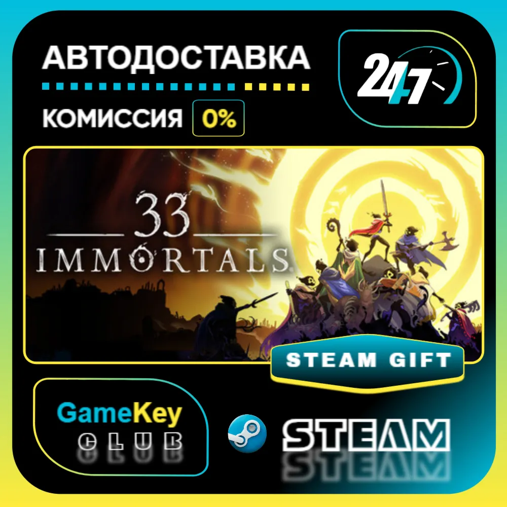 33 Immortals / STEAM GIFT / Выбор стран