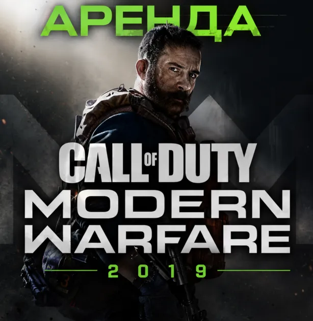 АРЕНДА АККАУНТА Call of Duty: Modern Warfare 2019 STEAM АВТО 24/7